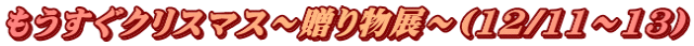 もうすぐクリスマス～贈り物展～(12/11～13）