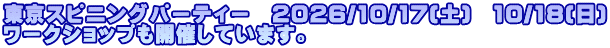 東京スピニングパーティー　2026/10/17(土)　10/18(日) ワークショップも開催しています。